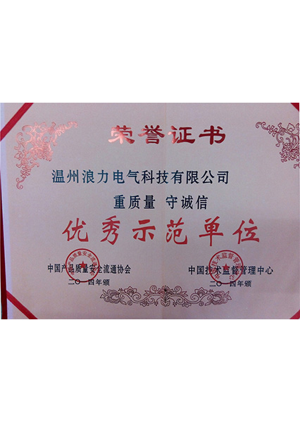 優(yōu)秀示范單位